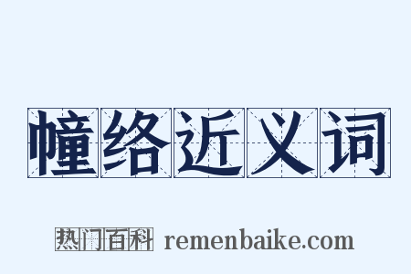 幢络近义词是什么意思的图片